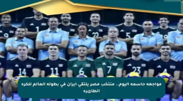 مواجهة حاسمة اليوم.. منتخب مصر يلتقي إيران في بطولة العالم للكرة الطائرة
